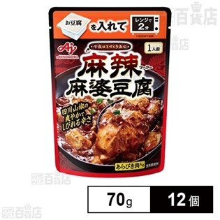 「今夜はてづくり気分」 麻辣麻婆豆腐