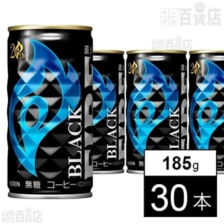 キリン ファイア ブラック 185g缶 