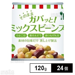 そのままガバッと！ミックスビーンズ