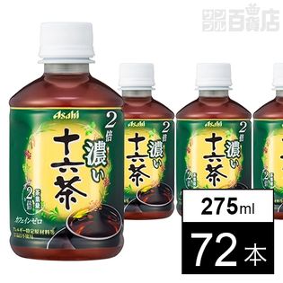 アサヒ 2倍濃い十六茶 PET275ml