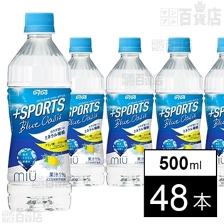 【48本】ミウ プラススポーツブルーオアシス(500ml)