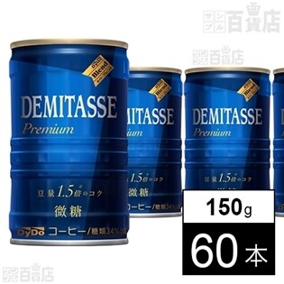 ダイドーブレンド デミタス微糖缶150g