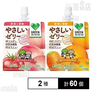 【2種計60個】GREEN DA･KA･RAやさしいゼリーピーチ＆トマト130g/オレンジ＆キャロット130g