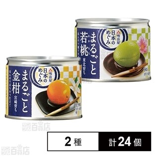 日本のめぐみ 宮崎育ち まるごと金柑 ほんのりはちみつ仕立て／東北育ち まるごと若桃 ほんのり桃リキュール仕立て