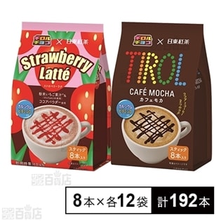 チロルチョコx日東紅茶 ストロベリーラテ8本入り 108g／カフェモカ8本入り 92g