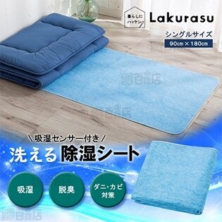 Lakurasu/吸湿センサー付き 洗える除湿シート (シングル/ブルー)