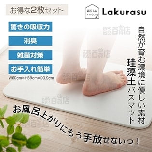 [2枚セット/約W60×H39cm] Lakurasu/珪藻土バスマット