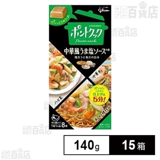 ポントクック中華風うま塩ソースの素