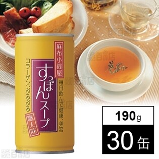 【30缶】麻布小銭屋 すっぽんスープ 190g