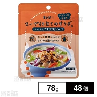 キユーピー スープ仕立てのサラダ用 シナモン香るごま豆乳ソース 78g