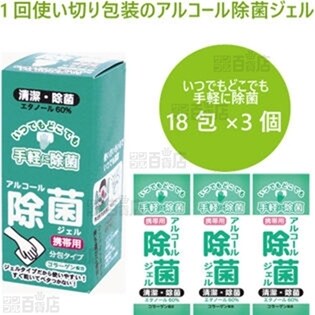 【3箱】アルコールジェル 1.5ml 18包