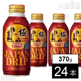 「『ワンダ』極/ジャパンドリップ」 ボトル缶370g