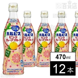 「カルピス」ピンクグレープフルーツ 470ml