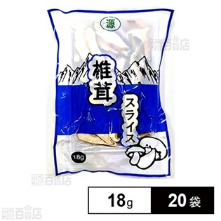 椎茸  スライス