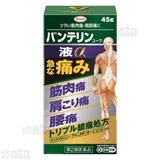 【第2類医薬品】バンテリンコーワ液α 45g