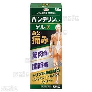 【第2類医薬品】バンテリンコーワゲルα 35g