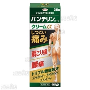 【第2類医薬品】バンテリンコーワクリームα 35g