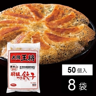 【8袋】大阪王将 羽根つき餃子 50個入