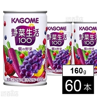 野菜生活100紫の野菜 160g