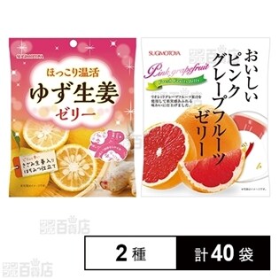 ゆず生姜ゼリー／おいしいピンクグレープフルーツゼリー