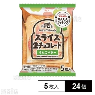 【24個】スライス生チョコレートりんごバター