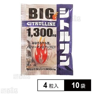 BIGシトルリン1，300mg