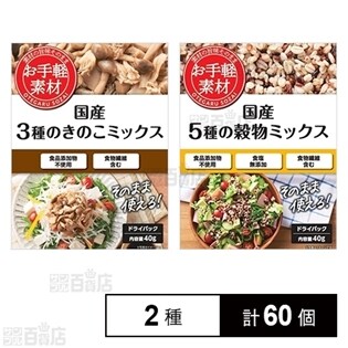 お手軽素材 3種きのこミックス／5種の穀物ミックス