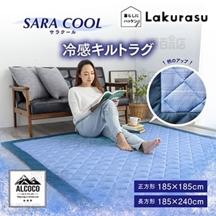 [185×185cm] Lakurasu/サラクール 冷感ラグマット (ブルー)