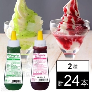 トッピングソースキウイ12本/トッピングソースストロベリー12本