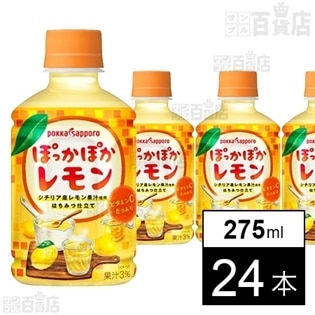 ぽっかぽかレモン275ml PETCを税込・送料込でお試し｜サンプル百貨店
