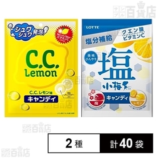 CCレモンキャンディー(袋)20個/塩小梅キャンディ袋＜梅＆レモン＞20個