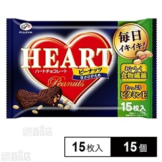 【15個】ハートチョコレートピーナッツ甘さひかえめ