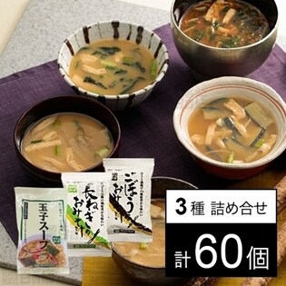 マリンフード スープ・味噌汁3種セット