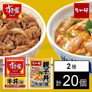 【2種計20食】すき家 牛丼の具＆なか卯 親子丼の具セット