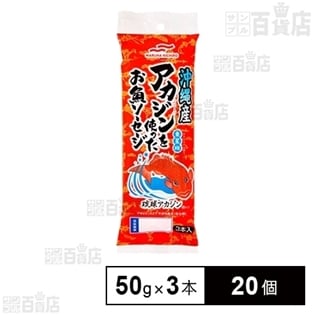 沖縄産アカジンを使ったおさかなソーセージ