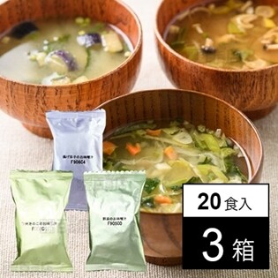 3種のお味噌汁アソート20食(フリーズドライ)