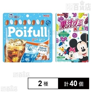 【2種計40個】大粒ポイフルパウチコーラ＆ソーダ／果汁グミキッズグレープ＆マスカットミックス
