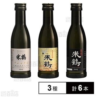 【3種×2本】米鶴酒造 お試し180mlセット