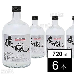 【6本】山形・米鶴酒造 酒蔵が丁寧に造った米焼酎 疾風720ml