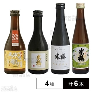 【4種6本】米鶴酒造 お試し300mlセット
