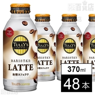 タリーズコーヒー 無糖カフェラテ370ml