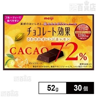 【30個】チョコレート効果カカオ72％さわやかオレンジ＆レモン