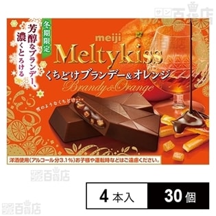 【30個】メルティーキッスくちどけブランデー＆オレンジ
