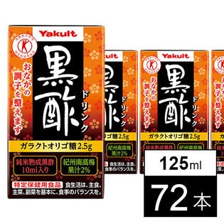 (特定保健用食品)黒酢ドリンク 125ml