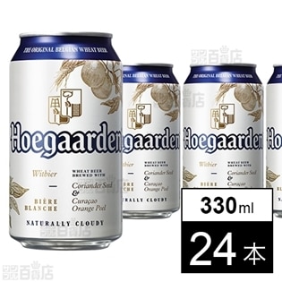 【24本】ヒューガルデン ホワイト330ml缶