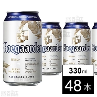 【48本】ヒューガルデン ホワイト330ml缶