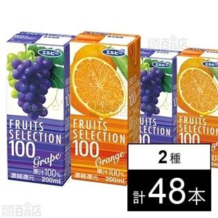 FRUITS SELECTION(グレープ100%/オレンジ100%)200ml