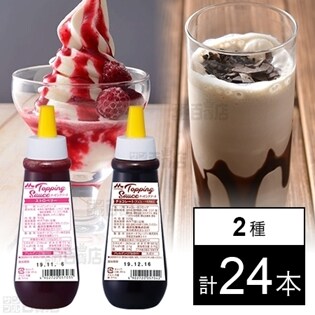 トッピングソース チョコレート／ストロベリー