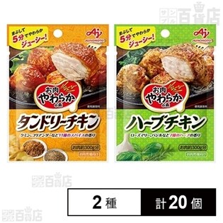 「お肉やわらかの素(R)」タンドリーチキン / ハーブチキン