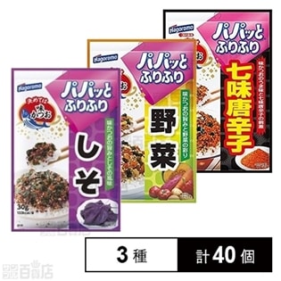 [計3種40個]パパッとふりふり しそ/野菜/七味唐辛子